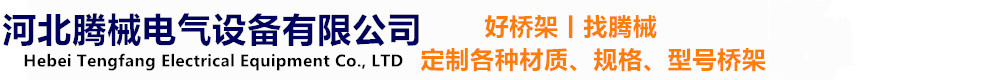 河北腾械电气设备有限公司